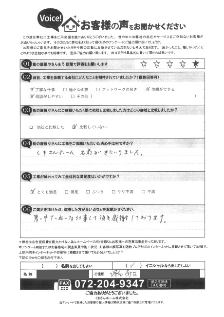 堺市南区　I様のお客様の声